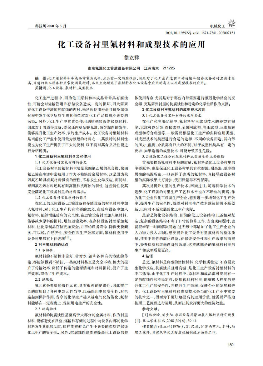 衬里氟材料和成型技术在化工设备的应用_00.png