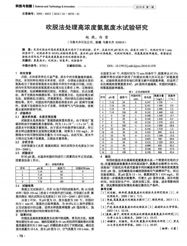 吹脱法处理高浓度氨氮废水试验研究  _00.png