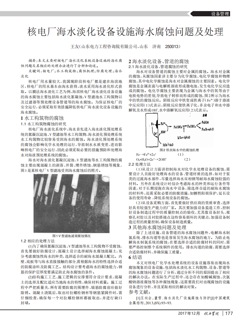 核电厂海水淡化设备设施海水腐蚀问题及处理_00.png