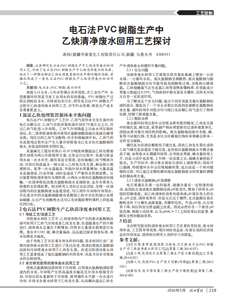电石法PVC树脂生产中乙炔清净废水回用工艺探讨_00.png