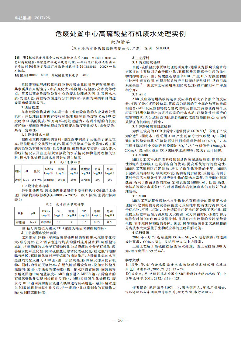 危废处置中心高硫酸盐有机废水处理实例_00.png