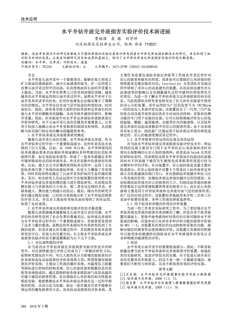水平井钻井液完井液损害实验评价技术新进展_00.png