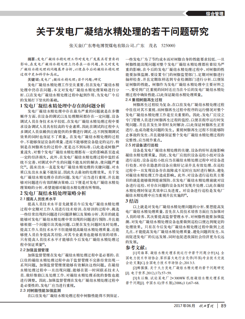 关于发电厂凝结水精处理的若干问题研究_00.png