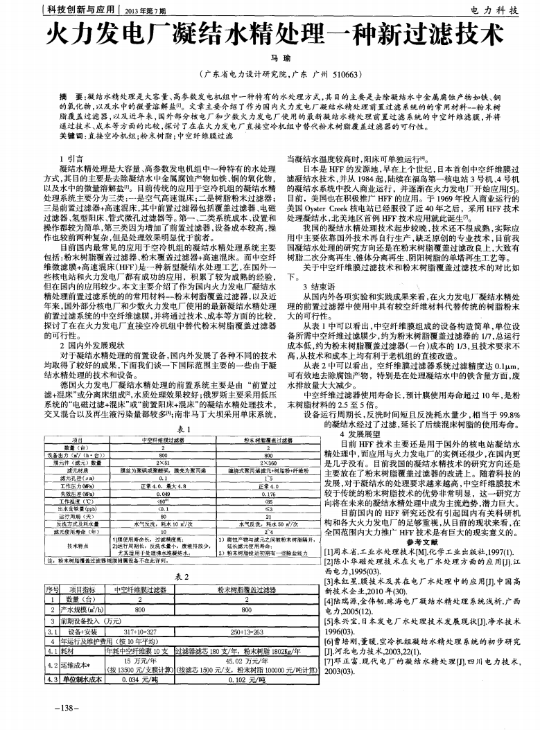 火力发电厂凝结水精处理一种新过滤技术_00.png